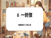 【核心素养】统编版语文二上 6《一封信》课件+教案+音视频素材+课文朗读