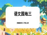 【核心素養(yǎng)】統(tǒng)編版語文二上 《語文園地三》課件+教案+音視頻素材