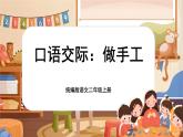 【核心素养】统编版语文二上 《口语交际：做手工》课件+教案+音视频素材