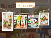 【核心素养】统编版语文二上 《口语交际：做手工》课件+教案+音视频素材