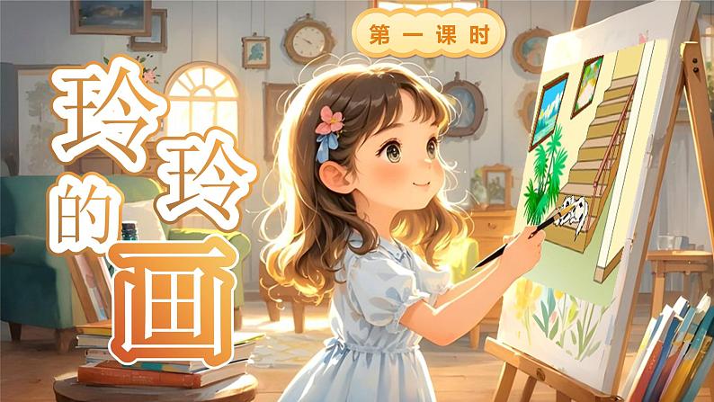 【核心素养】统编版语文二上 5《玲玲的画》课件+教案+音视频素材+课文朗读04