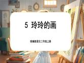 【核心素養(yǎng)】統(tǒng)編版語文二上 5《玲玲的畫》課件+教案+音視頻素材+課文朗讀