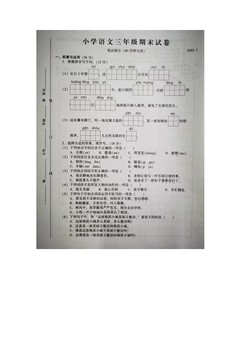 江苏省苏州市常熟市2021-2022学年三年级上学期期末语文试题第1页