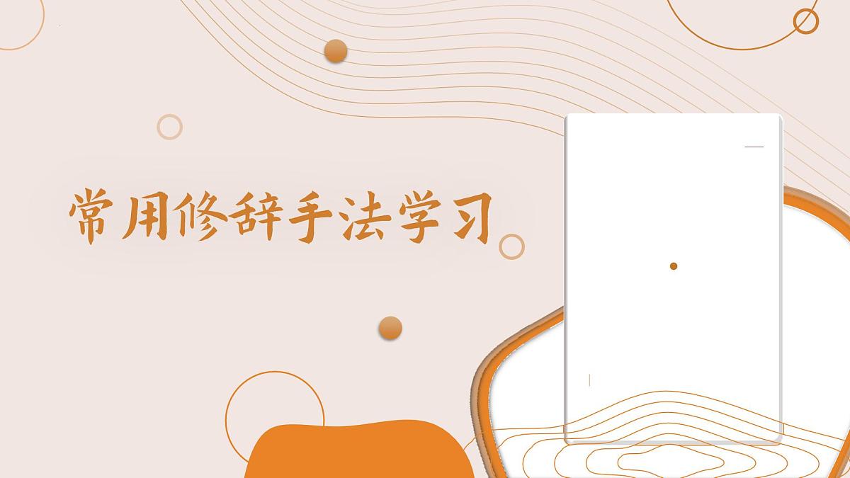 常用修辞手法学习课件2023-2024学年统编版语文六年级下册第1页