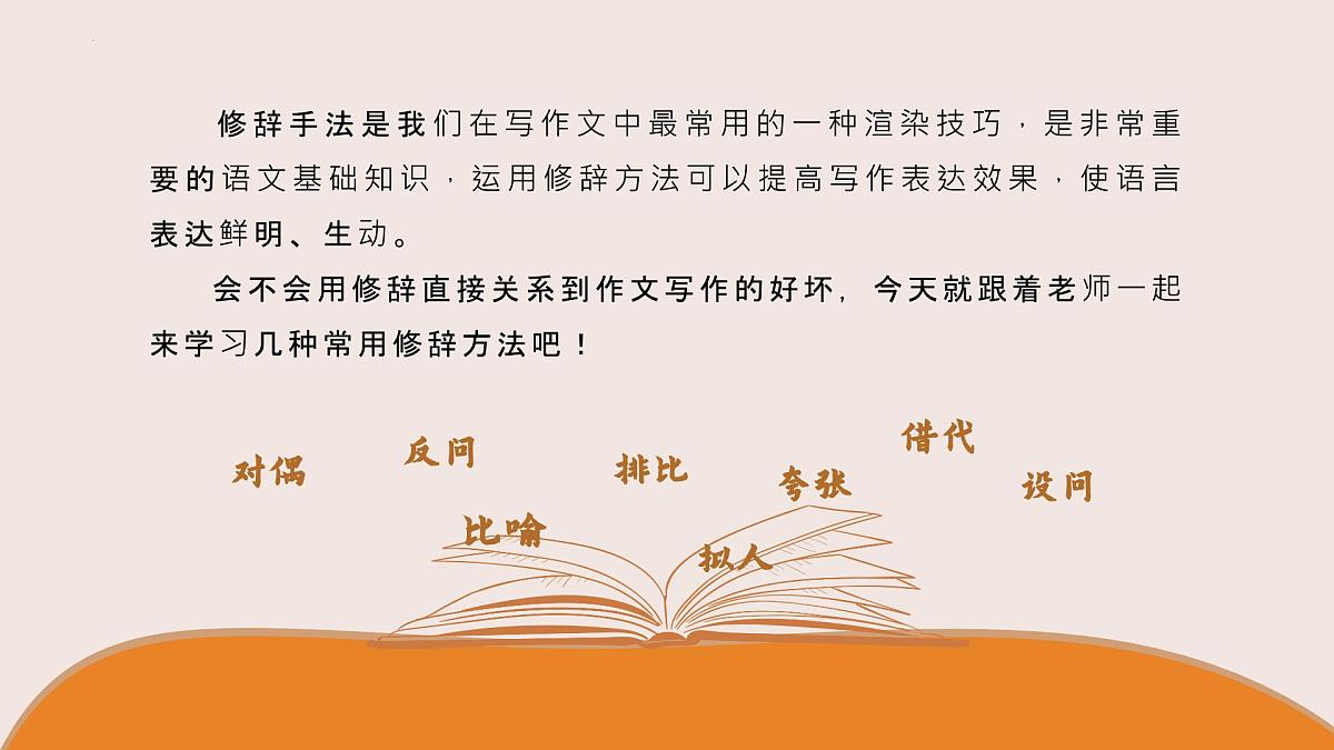 常用修辞手法学习课件2023-2024学年统编版语文六年级下册第2页