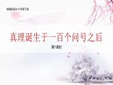 统编版语文六年级下册5单元《真理诞生于一百个问号之后》课件1课时+教案+视频+字体