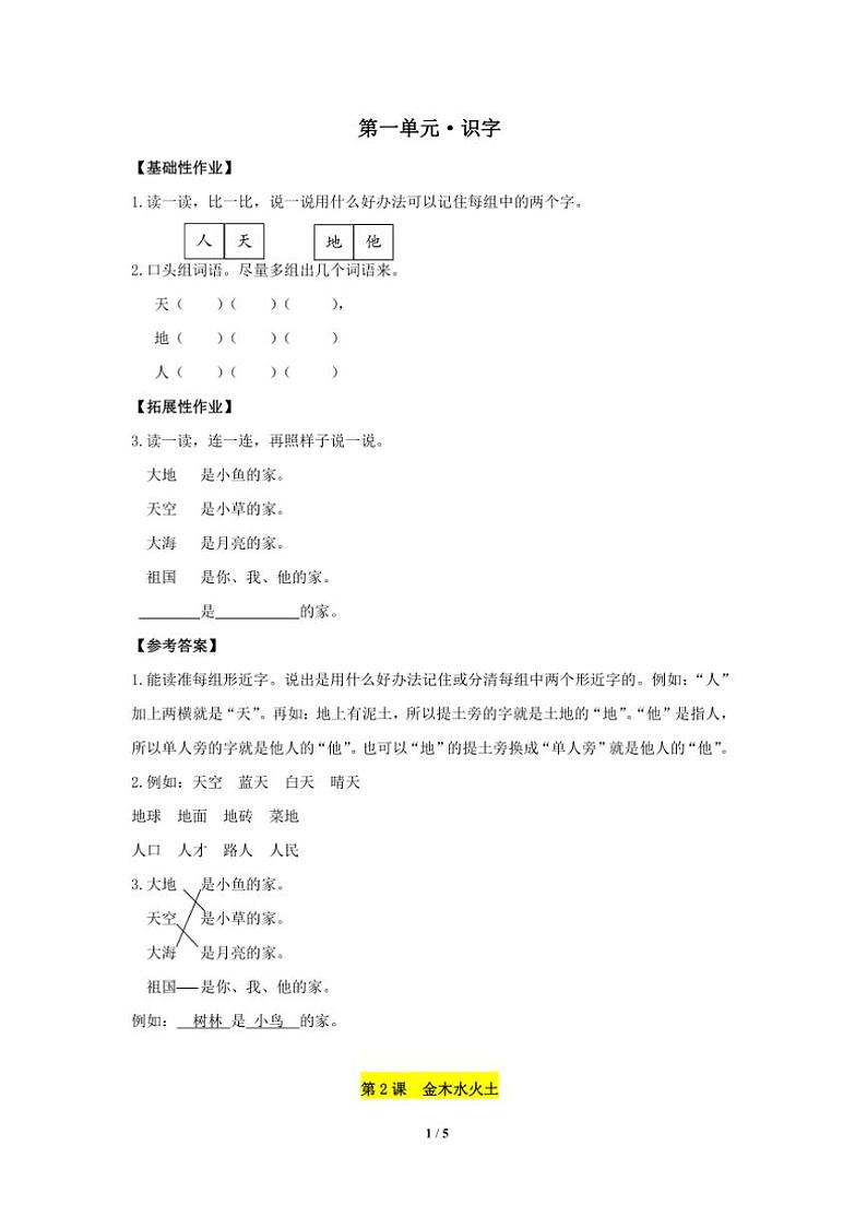 统编版2024年秋一年级语文上册第一单元作业设计(含答案)01
