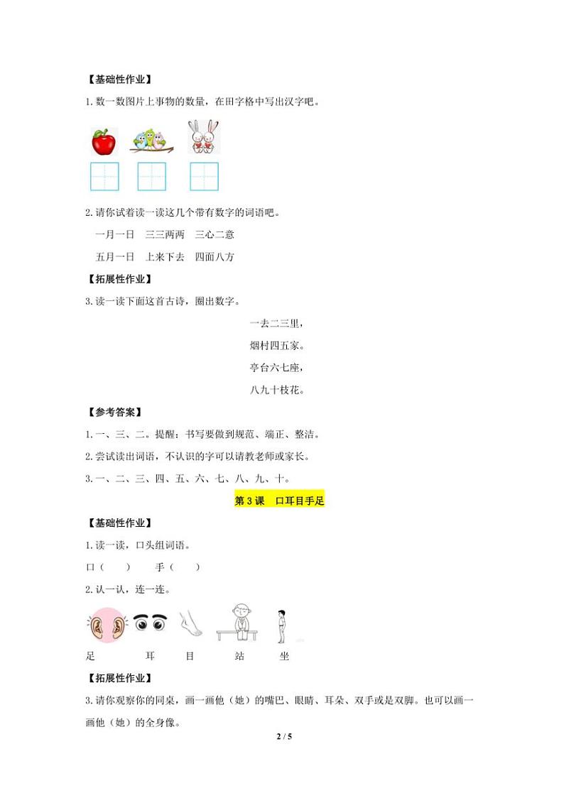 统编版2024年秋一年级语文上册第一单元作业设计(含答案)02