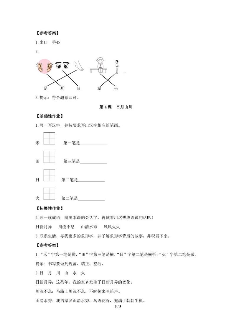 统编版2024年秋一年级语文上册第一单元作业设计(含答案)03