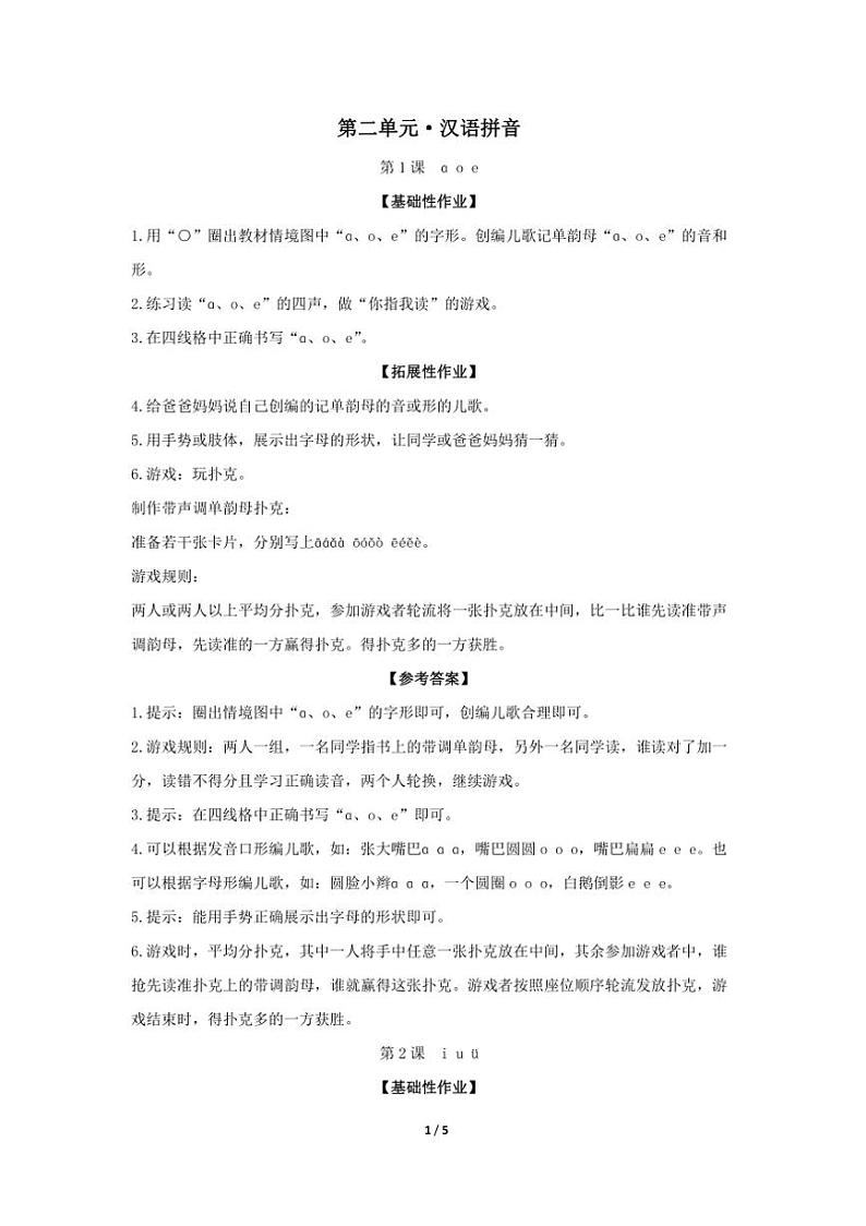 统编版2024年秋一年级语文上册第二单元单元作业设计(含答案)第1页