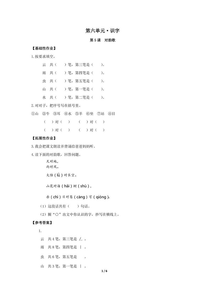 统编版2024年秋一年级语文上册第六单元作业设计(含答案)01