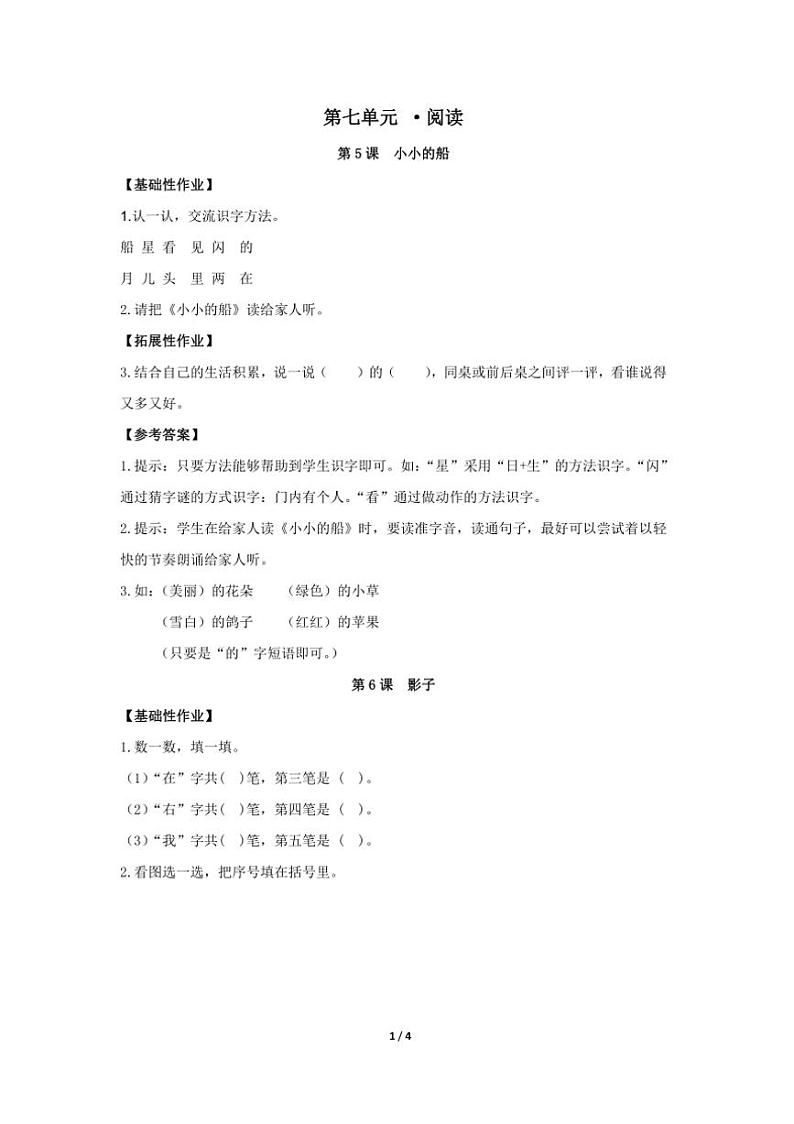 统编版2024年秋一年级语文上册第七单元作业设计(含答案)第1页
