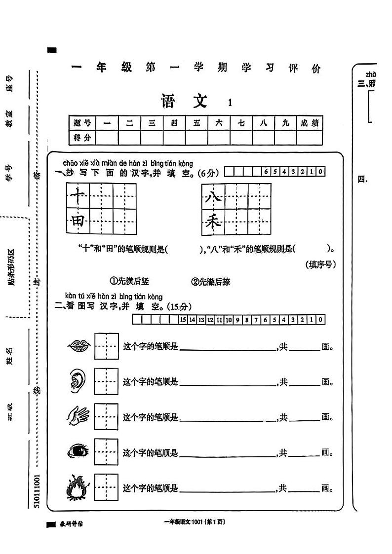 河南省周口市郸城县多校2024-2025学年一年级上学期第一次月考语文试题第1页