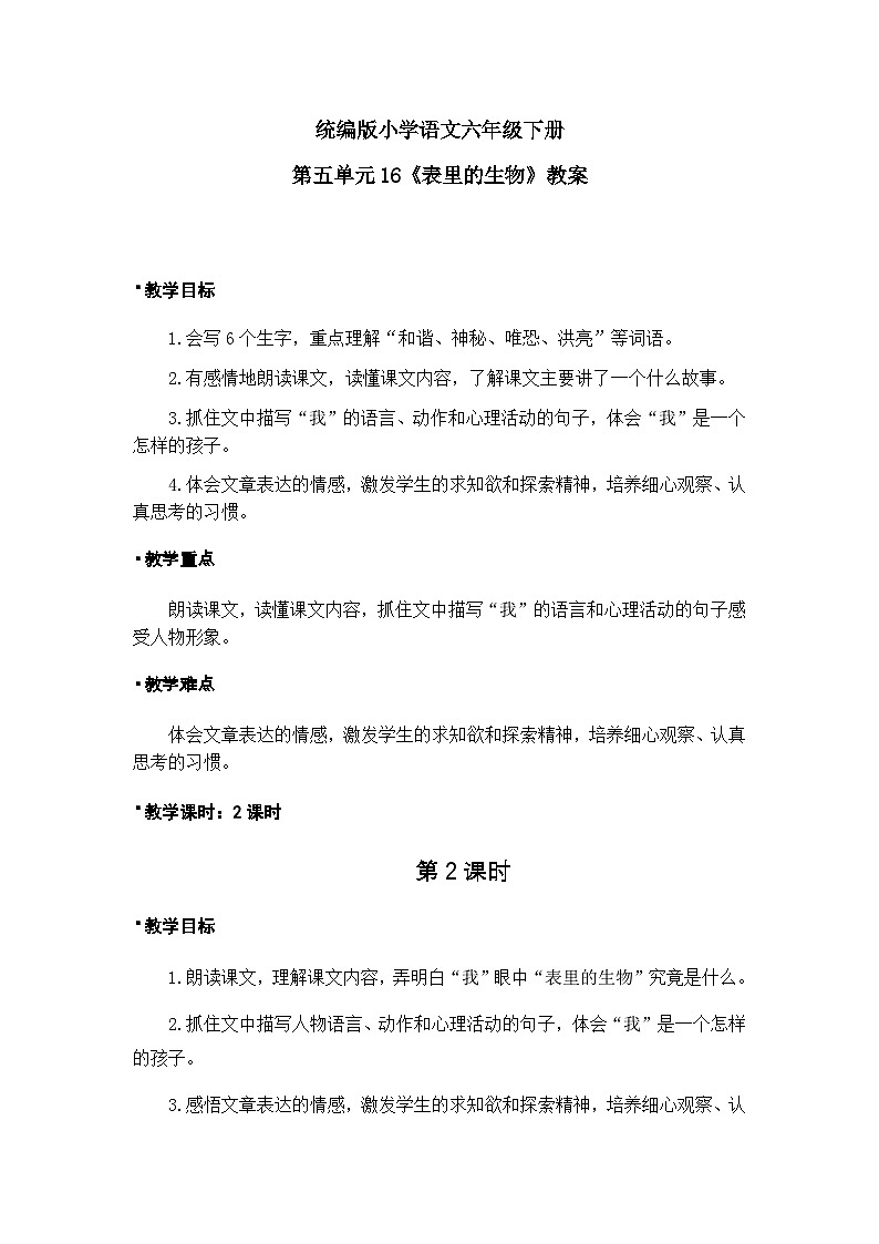 统编版语文六年级下册5单元《表里的生物》课件2课时（含课后练习）+教案（含教学反思）+说课稿+字体01