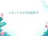 03《诗词三首 六月二十七日望湖楼醉书（其一）》（课件）-2024-2025学年六年级语文上册同步精品课堂（统编版五四制2024）