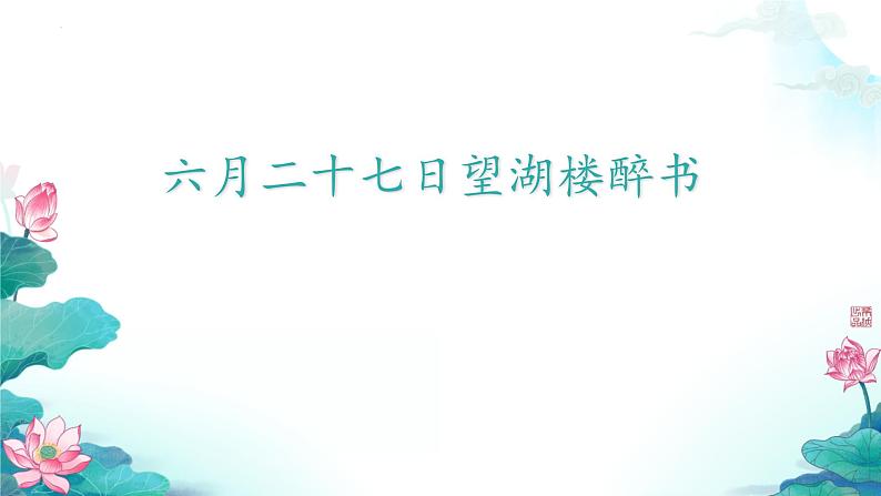 03《诗词三首 六月二十七日望湖楼醉书（其一）》（课件）-2024-2025学年六年级语文上册同步精品课堂（统编版五四制2024）第1页