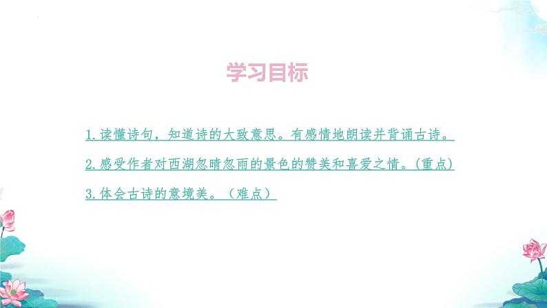 03《诗词三首 六月二十七日望湖楼醉书（其一）》（课件）-2024-2025学年六年级语文上册同步精品课堂（统编版五四制2024）第2页