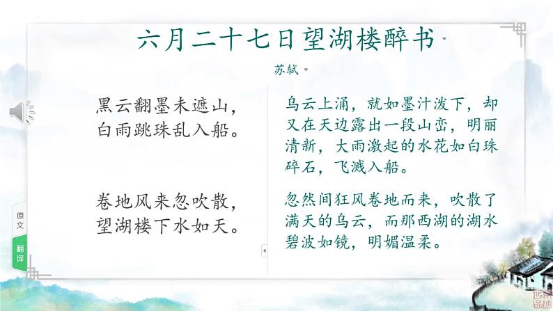 03《诗词三首 六月二十七日望湖楼醉书（其一）》（课件）-2024-2025学年六年级语文上册同步精品课堂（统编版五四制2024）第5页