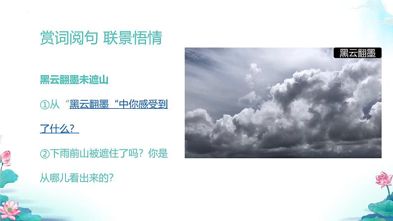 03《诗词三首 六月二十七日望湖楼醉书（其一）》（课件）-2024-2025学年六年级语文上册同步精品课堂（统编版五四制2024）第7页