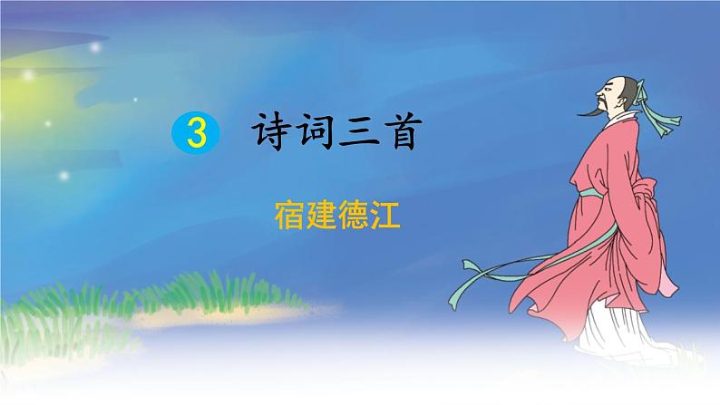 03《诗词三首 宿建德江》（课件）-2024-2025学年六年级语文上册同步精品课堂（统编版五四制2024）01