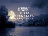 03《诗词三首 宿建德江》（课件）-2024-2025学年六年级语文上册同步精品课堂（统编版五四制2024）