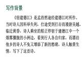 03《诗词三首 宿建德江》（课件）-2024-2025学年六年级语文上册同步精品课堂（统编版五四制2024）