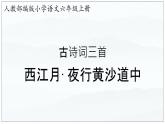 03《诗词三首 西江月·夜行黄沙道中》（课件）-2024-2025学年六年级语文上册同步精品课堂（统编版五四制2024）
