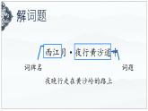 03《诗词三首 西江月·夜行黄沙道中》（课件）-2024-2025学年六年级语文上册同步精品课堂（统编版五四制2024）