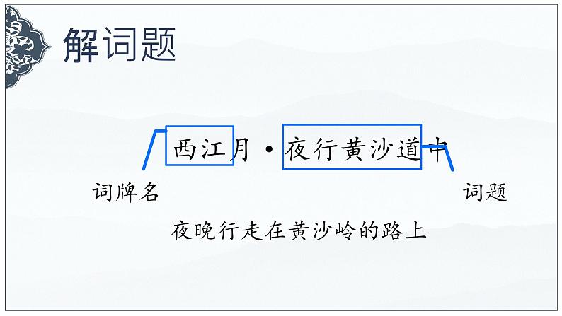 03《诗词三首 西江月·夜行黄沙道中》（课件）-2024-2025学年六年级语文上册同步精品课堂（统编版五四制2024）第4页