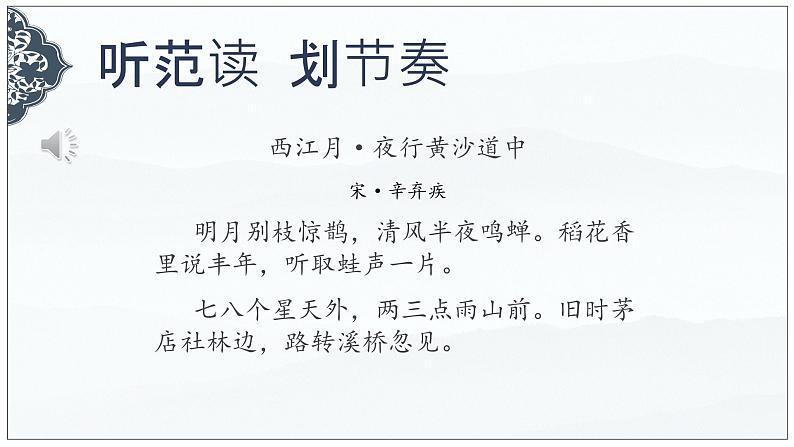 03《诗词三首 西江月·夜行黄沙道中》（课件）-2024-2025学年六年级语文上册同步精品课堂（统编版五四制2024）第6页