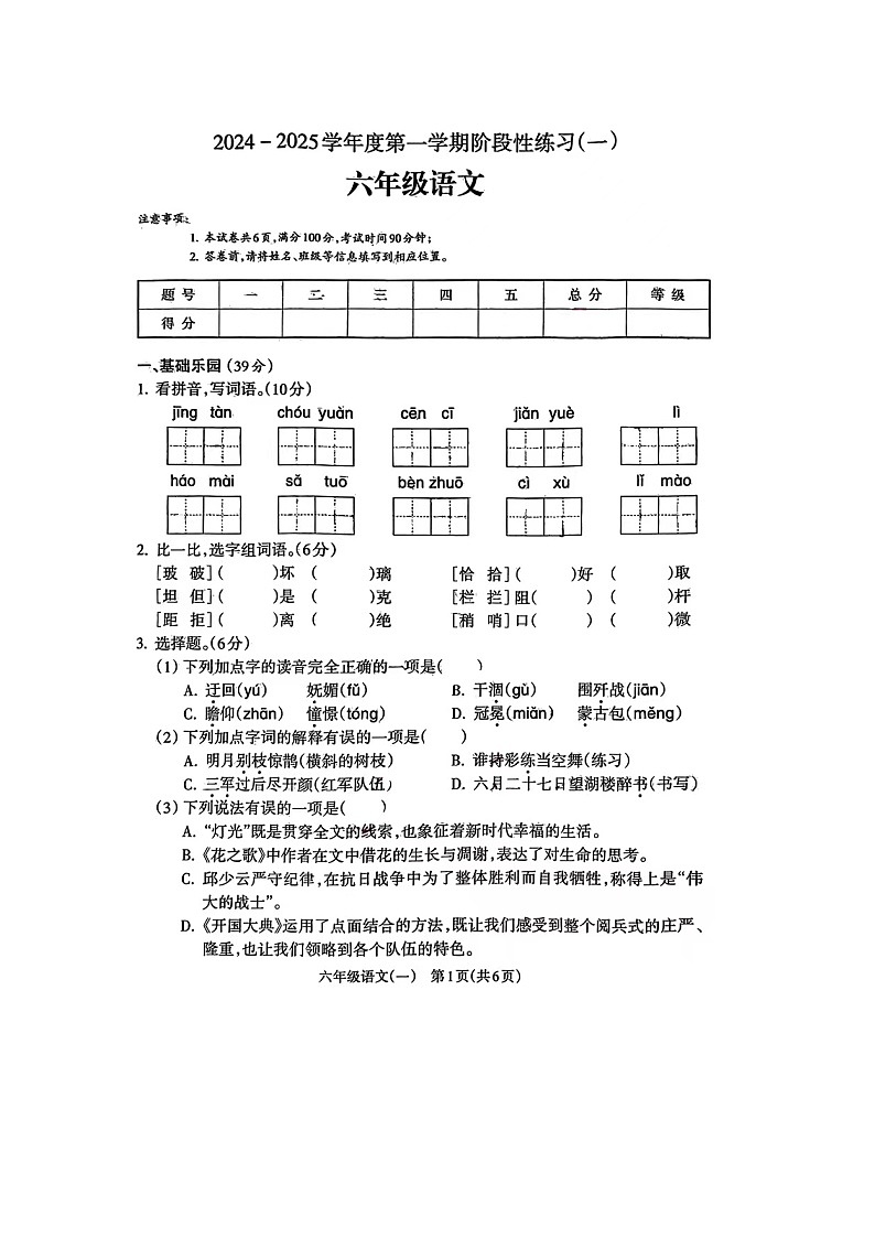 安徽省亳州市谯城区2024-2025学年六年级上学期第一次月考语文试卷第1页