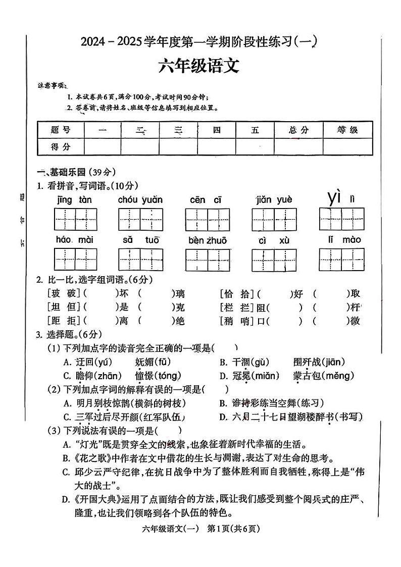 安徽省亳州市谯城区2024-2025学年六年级上学期第一次月考语文试题01