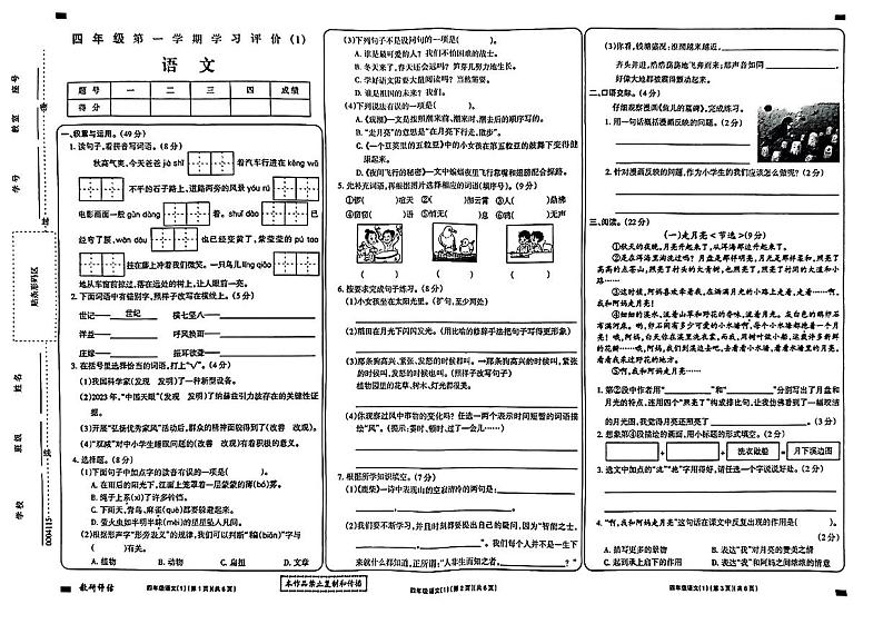 山东省菏泽市胡集镇2024-2025学年四年级上学期9月月考语文试题01