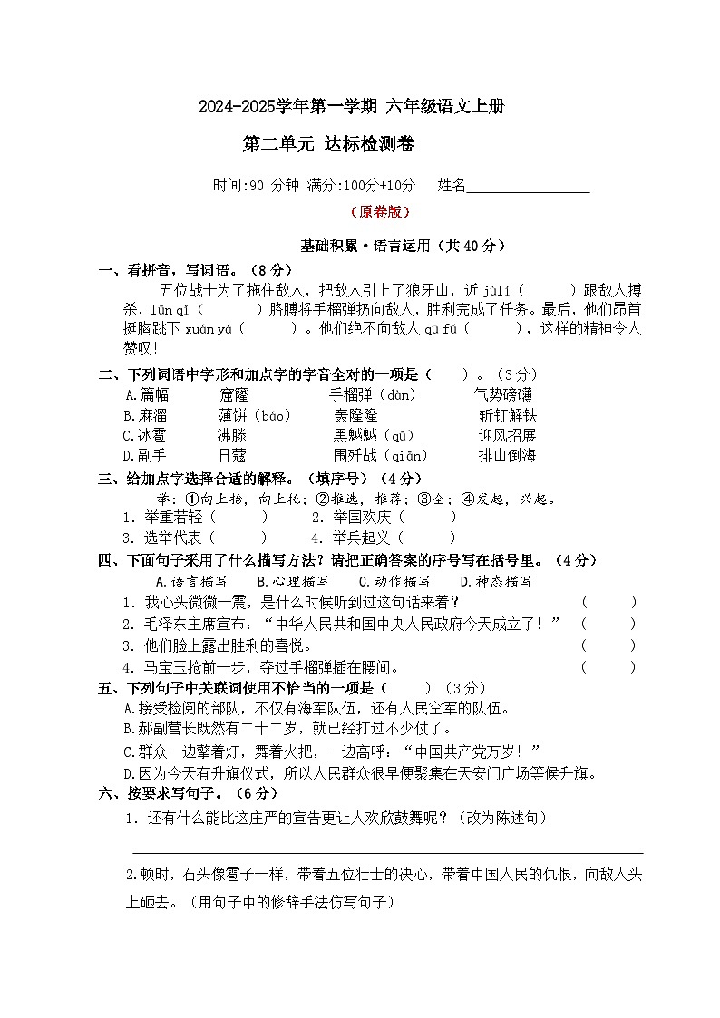 2 六年级语文上册 第二单元达标检测卷（原卷+答案）2024-2025学年第一学期 统编版第1页