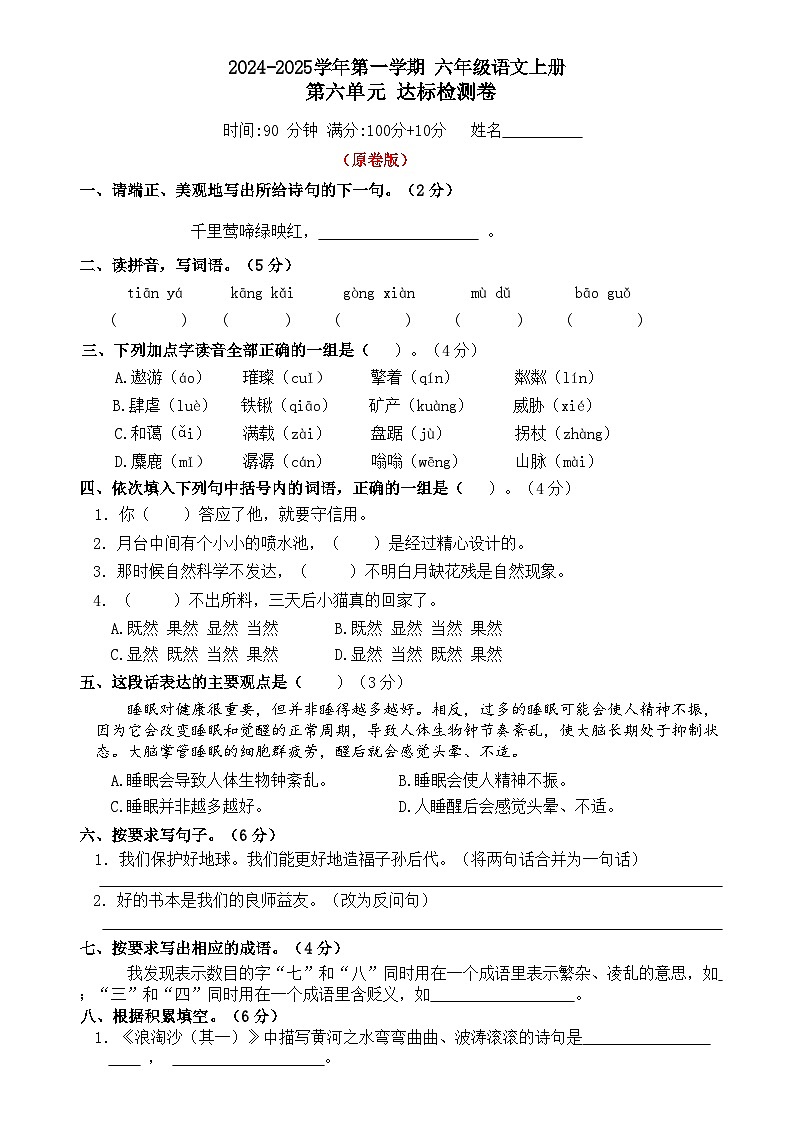 6 六年级语文上册 第六单元达标检测卷（原卷+答案）2024-2025学年第一学期 统编版01