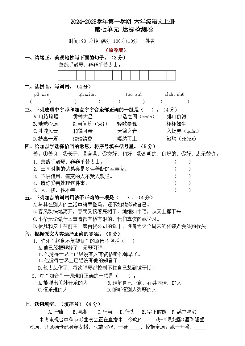 7 六年级语文上册 第七单元达标检测卷（原卷+答案）2024-2025学年第一学期 统编版01