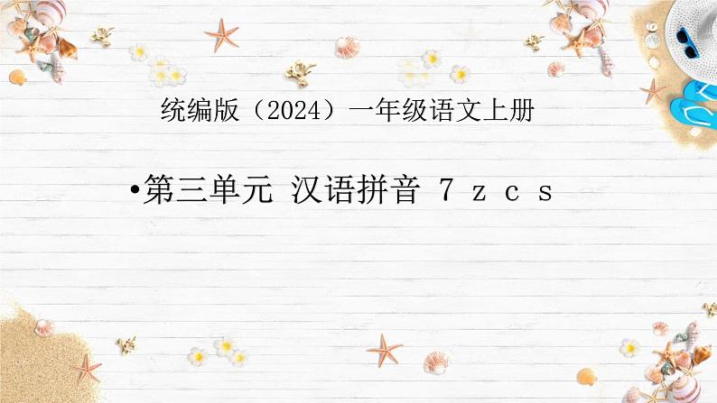 语文统编版（2024）1年级上册汉语拼音第7课 z c s 课件第1页