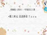 語文統(tǒng)編版（2024）1年級上冊漢語拼音第7課 z c s 課件