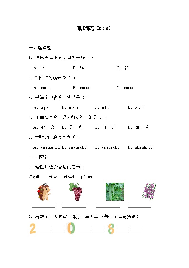语文统编版（2024）1年级上册汉语拼音第7课 z c s 同步练习01