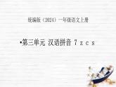 語文統(tǒng)編版（2024）1年級上冊漢語拼音第7課 z c s 課件