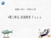 語文統(tǒng)編版（2024）1年級上冊漢語拼音第7課 z c s 課件