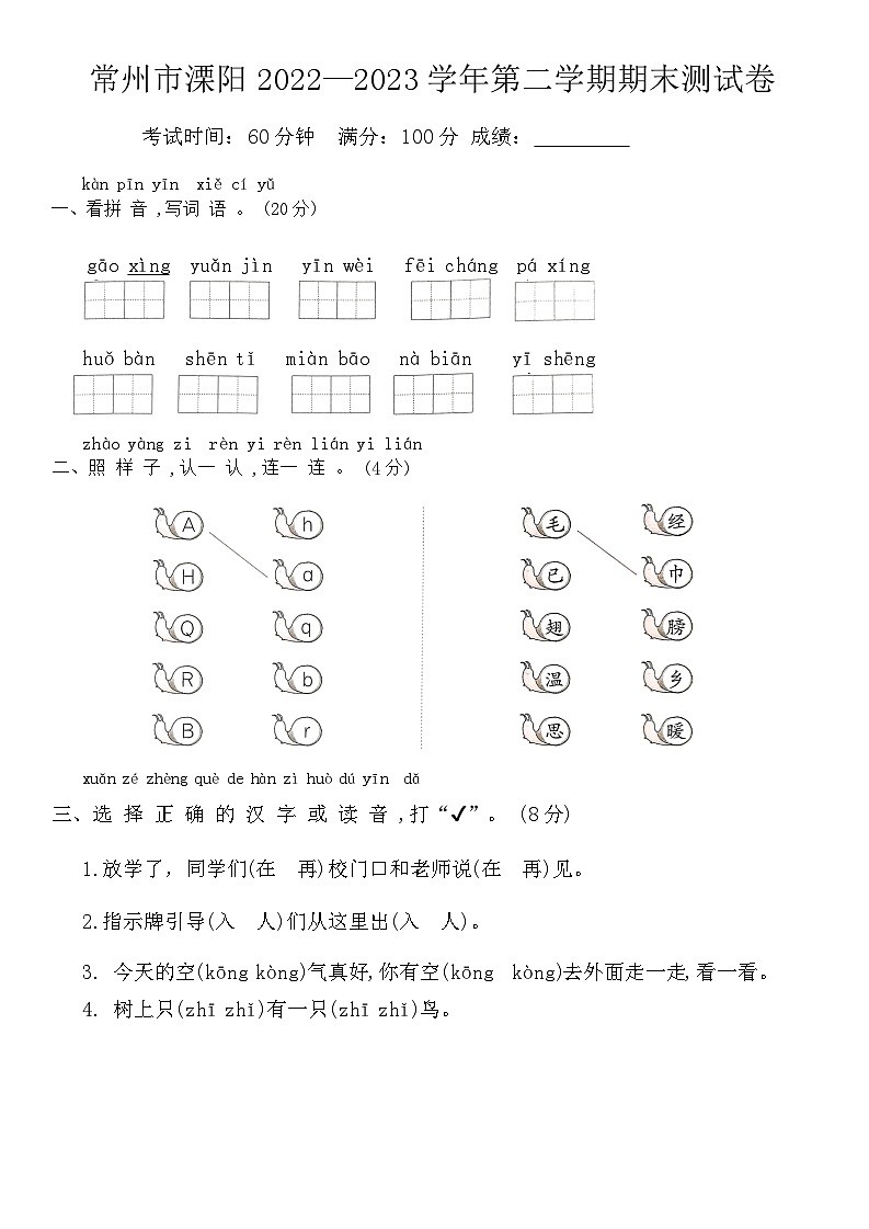 江苏省常州市溧阳市2022-2023学年一年级下学期期末语文试题01