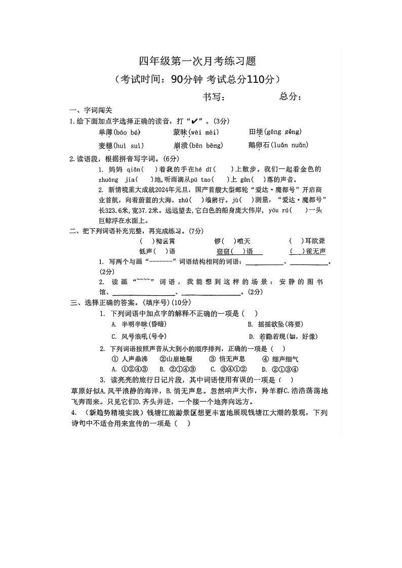 河南省南阳市南召县2024-2025学年四年级上学期9月月考语文试题01
