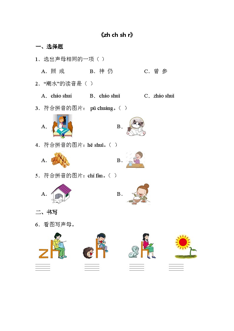 语文统编版（2024）1年级上册汉语拼音第8课 zh ch sh r 课时练第1页