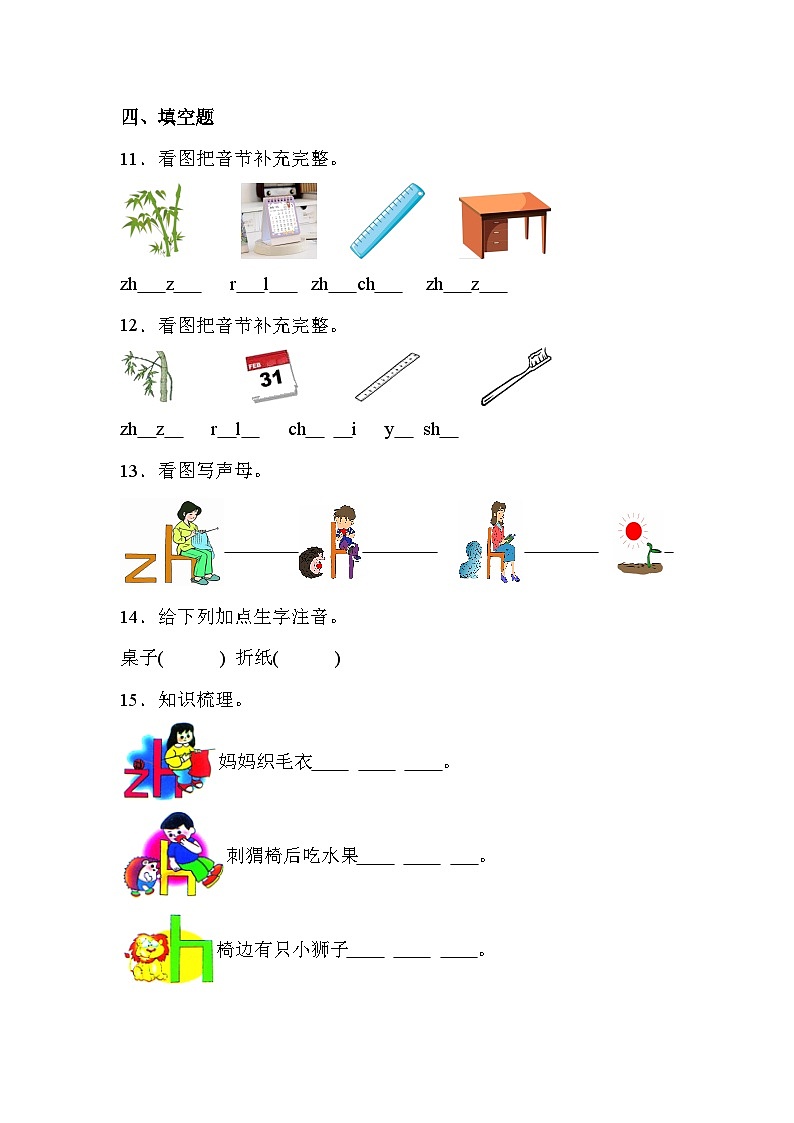 语文统编版（2024）1年级上册汉语拼音第8课 zh ch sh r 课时练第3页
