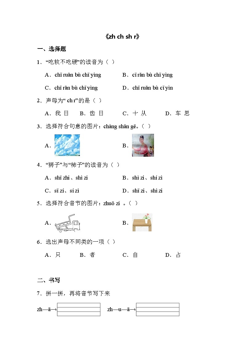 语文统编版（2024）1年级上册汉语拼音第8课 zh ch sh r 课时练01