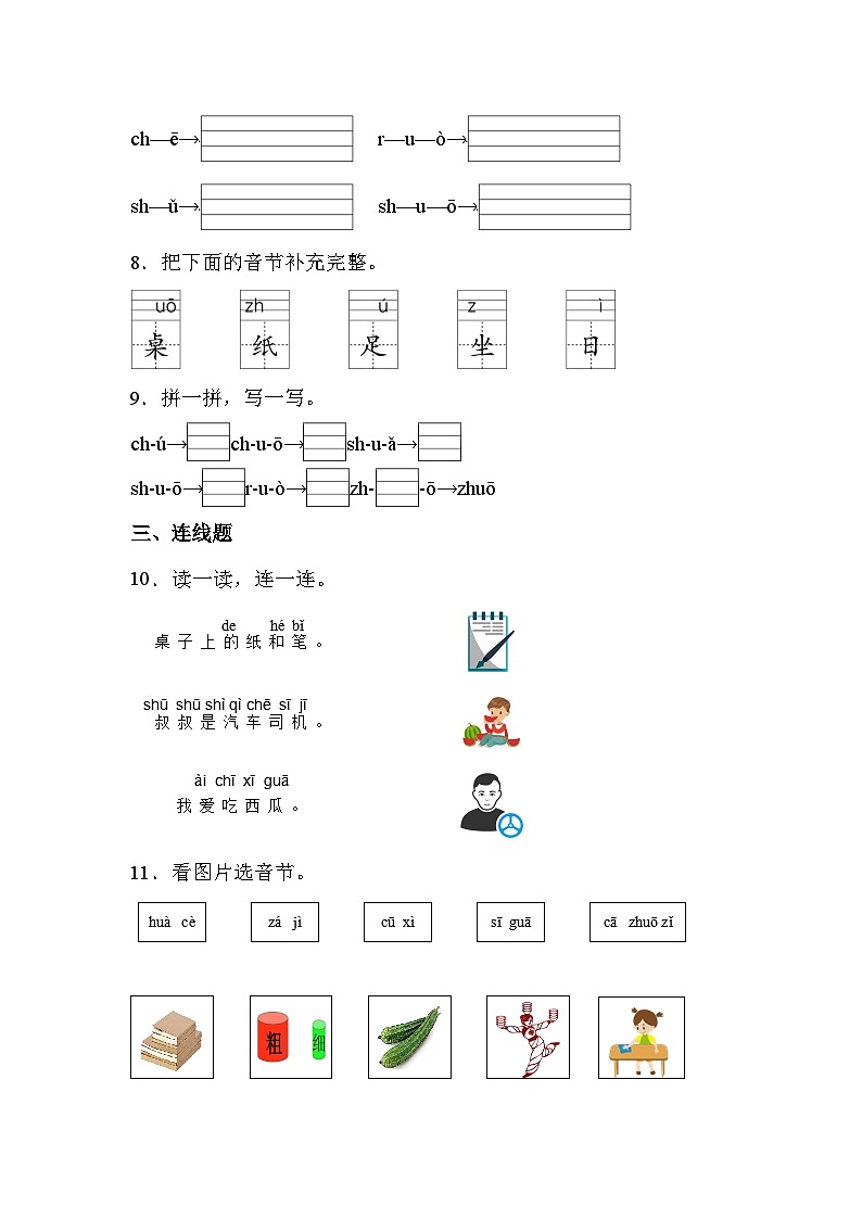 语文统编版（2024）1年级上册汉语拼音第8课 zh ch sh r 课时练02