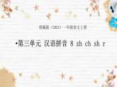 語文統(tǒng)編版（2024）1年級上冊漢語拼音第8課 zh ch sh r 課件