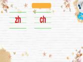 語文統(tǒng)編版（2024）1年級上冊漢語拼音第8課 zh ch sh r 課件