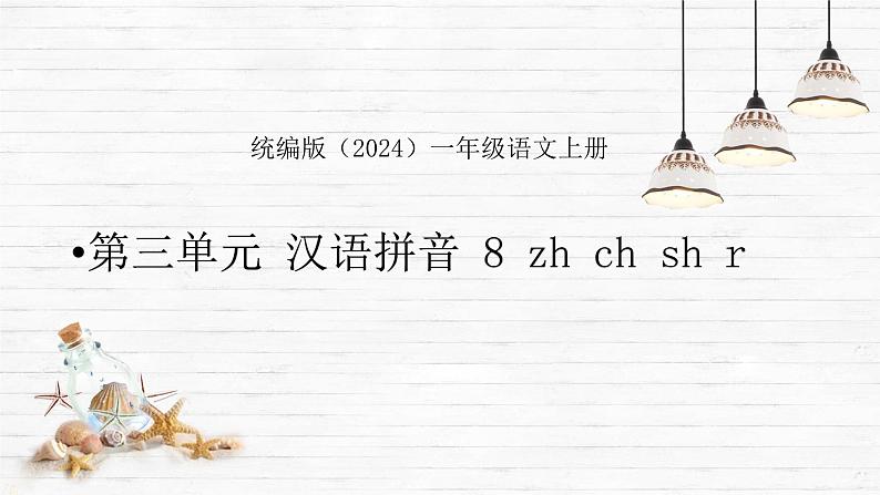 语文统编版（2024）1年级上册汉语拼音第8课 zh ch sh r 课件01